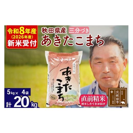 ふるさと納税 米 あきたこまち 秋田県 北秋田市 R8産 新米予約 秋田県産 あきたこまち 20kg 3分づき (5kg小分け袋) 1回のみお届け 2026年産 お米 おおもり お…の画像