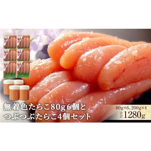 ふるさと納税 魚貝類 たらこ 宮城県 石巻市 無着色たらこ80g 6個とつぶつぶたらこ4個セット 冷凍 タラコ ほぐしたらこ 無着色 着色料不使用 家庭用 贈り物 贈…