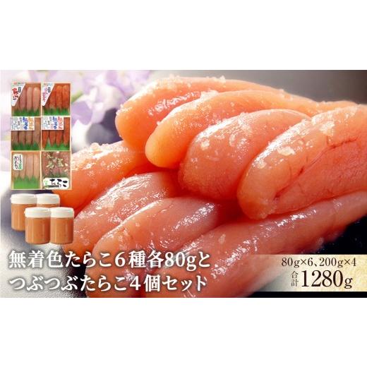 ふるさと納税 魚貝類 たらこ 宮城県 石巻市 無着色・無添加たらこ6種各80g 6個とつぶつぶたらこ4個セット 冷凍 タラコ 明太子 しそ明太子 わさびたらこ ほぐし…