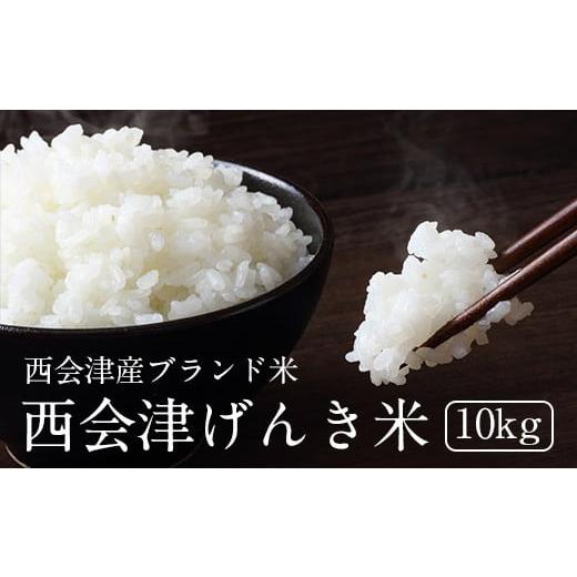 ふるさと納税 米 コシヒカリ 福島県 西会津町 令和7年産 西会津げんき米(特別栽培米コシヒカリ)10kg精米 米 お米 おこめ ご飯 ごはん 福島県 西会津町 F4D-…