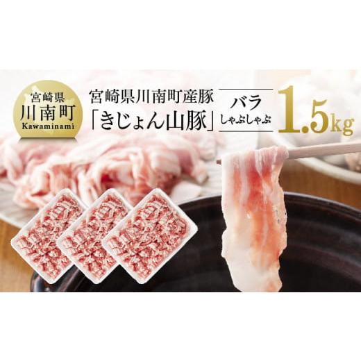 ふるさと納税 宮崎県 川南町 宮崎県川南町産豚バラしゃぶしゃぶ 500g×3パック[きじょん山豚]肉 豚 豚肉