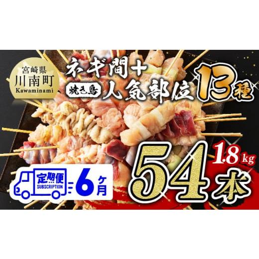 ふるさと納税 宮崎県 川南町 [6ケ月定期便] 焼き鳥人気部位 & ネギ間串セット 計54本