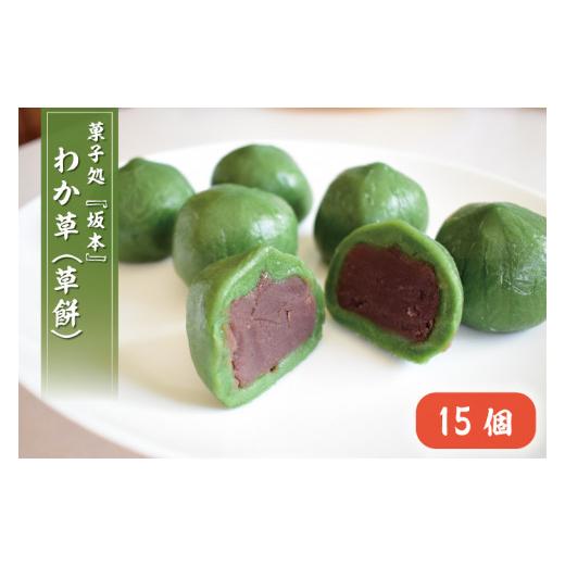 ふるさと納税 和菓子 もち菓子 茨城県 行方市 わか草（草餅） 15個(K-15-1)の画像