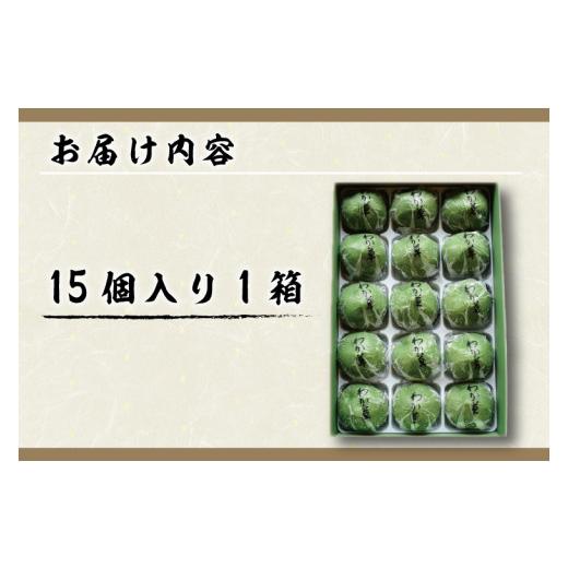 ふるさと納税 和菓子 もち菓子 茨城県 行方市 わか草（草餅） 15個(K-15-1)の画像