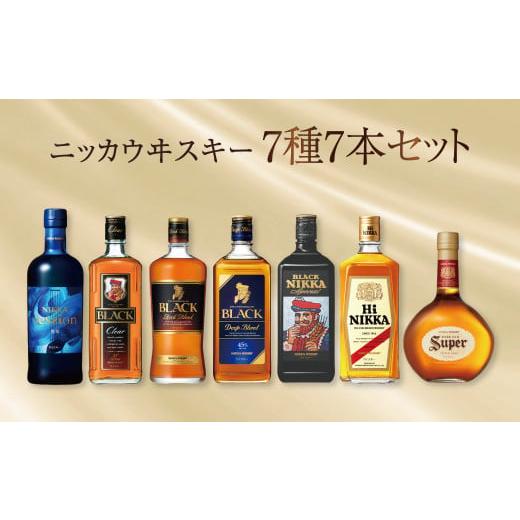 ふるさと納税 ウイスキー 千葉県 柏市 ブラックニッカ ウイスキー 7種飲み比べセット | ニッカウイスキー ウイスキー ウィスキー ブレンデッド ウイスキー モ…