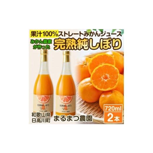 ふるさと納税 果汁飲料 みかん 和歌山県 九度山町 温州みかんジュース「完熟純しぼり」 100%ストレート 720ml×2本 和歌山県