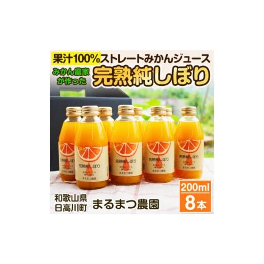 ふるさと納税 果汁飲料 みかん 和歌山県 九度山町 温州みかんジュース「完熟純しぼり」 100%ストレート 200ml×8本 和歌山県