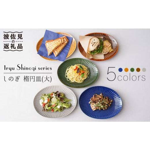 ふるさと納税 食器・グラス 皿 長崎県 波佐見町  波佐見焼 しのぎ 楕円皿 プレート（大） 5colors 5枚セット 食器 皿 一龍陶苑 CC55の画像