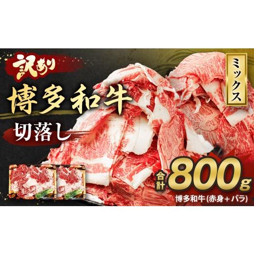 ふるさと納税 牛肉 福岡県 遠賀町  訳あり 博多和牛 切落し 800g 切り落とし 牛肉 400g×2パック 福岡県 遠賀町 | 