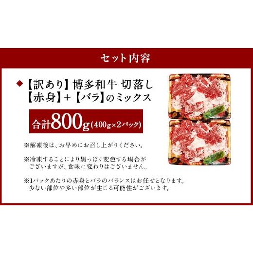 ふるさと納税 牛肉 福岡県 遠賀町  訳あり 博多和牛 切落し 800g 切り落とし 牛肉 400g×2パック 福岡県 遠賀町 |  | 02