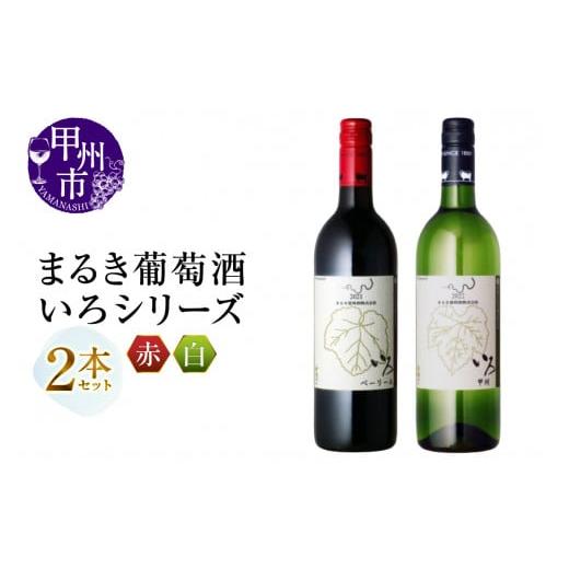 ふるさと納税 ワイン セット 山梨県 甲州市 まるき いろシリーズ 2本 いろベーリーA いろ甲州(MG)B2-663 C