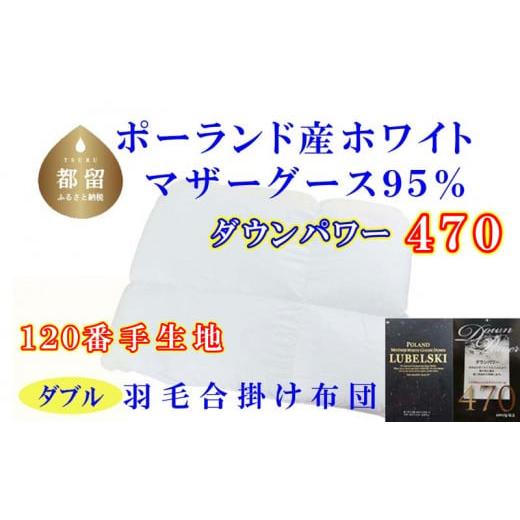 ふるさと納税 タオル・寝具 掛け布団 山梨県 都留市  合掛け布団 羽毛合掛け布団（ダブル：190cm×210cm） サカキュー ｜ 羽毛ふとん 羽毛布団 掛けふとん …の画像
