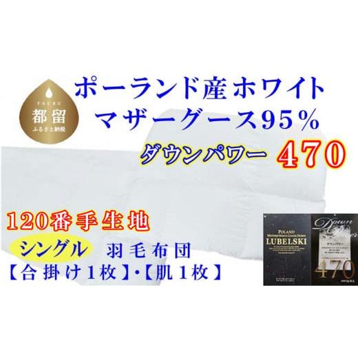 ふるさと納税 タオル・寝具 掛け布団 山梨県 都留市 羽毛合い掛け 肌布団2枚組ポーランド産マザーグース95%シングル150×210cmダウンパワー470の画像