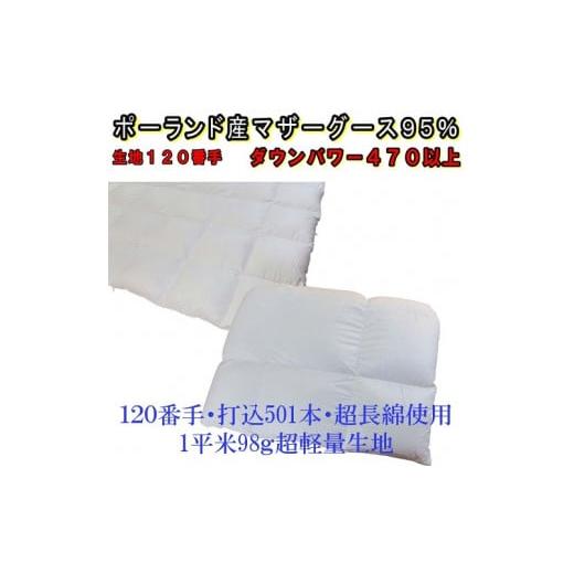 ふるさと納税 タオル・寝具 掛け布団 山梨県 都留市 羽毛合い掛け 肌布団2枚組ポーランド産マザーグース95%シングル150×210cmダウンパワー470の画像