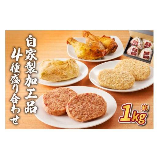 ふるさと納税 牛肉 ハンバーグ 栃木県 那須塩原市 自家製加工品4種盛り合わせ(約1kg) ns004-018 ハンバーグ ローストチキン 食べ比べ 惣菜