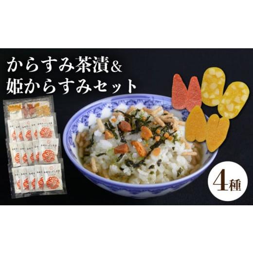 ふるさと納税 長崎県 長崎市 からすみ茶漬・姫からすみセット ＜長崎タカラ食品＞ [LDY004]｜furusatochoice｜02