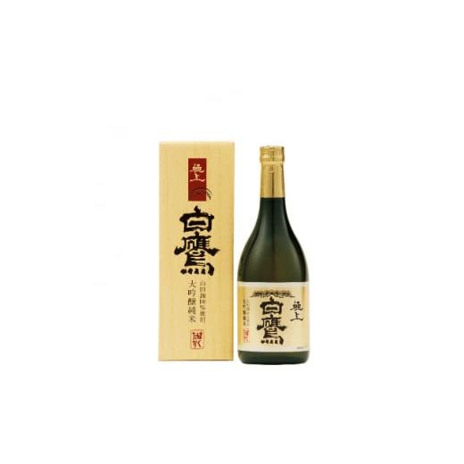 ふるさと納税 兵庫県 西宮市 白鷹　大吟醸純米　極上白鷹　720ml×1本【1235669】｜furusatochoice｜02