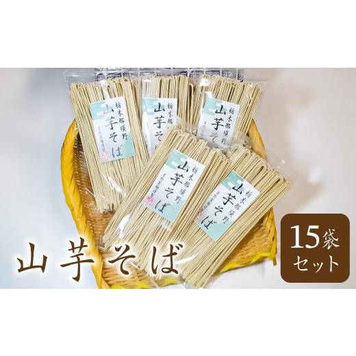 ふるさと納税 そば 乾めん 栃木県 那須塩原市 山芋そば 15袋セット ns036-004 蕎麦 麺 乾麺 地粉_1
