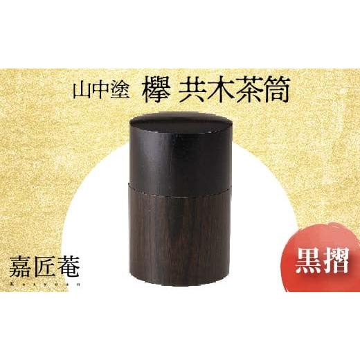 ふるさと納税 陶磁器・漆器・ガラス 石川県 加賀市 山中塗 嘉匠菴 欅 共木茶筒 黒摺 化粧箱入り 天然木 轆轤挽き 共木 茶筒 漆器 茶器 茶道具 敬老の日 ギフト…