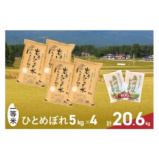 ふるさと納税 米 ひとめぼれ 岩手県 奥州市 3人に1人がリピーター 令和7年産 一等米 20.6kg(5kg×4+300g×2) ひとめぼれ 「岩手ふるさと米」 白米 岩手県奥州…