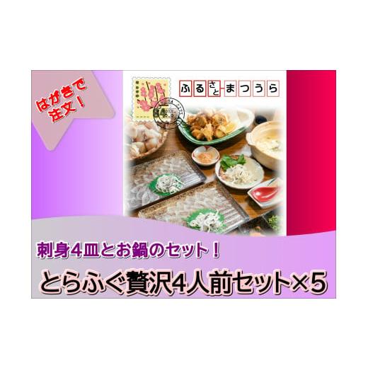ふるさと納税 フグ 長崎県 松浦市 お届けオーダーメイド とらふぐ贅沢4人前セット×5( とらふぐ お歳暮 お中元 贈答用 オーダーメイド おうごんとらふぐ ) L15…の画像