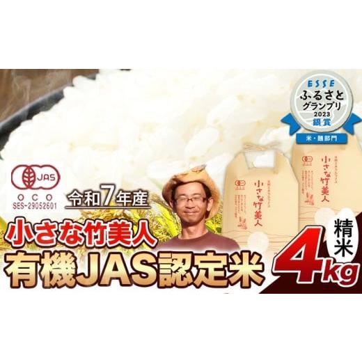 ふるさと納税 米 ヒノヒカリ 福岡県 小竹町 有機JAS認定米 令和7年産 小さな竹美人 精米 4kg(2kg×2袋) 白米 株式会社コモリファーム[30日以内に出荷予定(土…