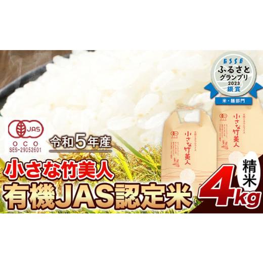 ふるさと納税 福岡県 小竹町 【有機JAS認定米】令和5年産  小さな竹美人 精米 4kg(2kg×2袋) 白米 株式会社コモリファーム《30日以内に出荷予定(土日祝除く)》｜furusatochoice｜02