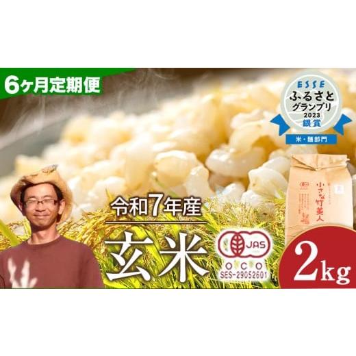 ふるさと納税 玄米 福岡県 小竹町 6か月定期便 有機JAS認定米 令和7年産 小さな竹美人 玄米 2kg(2kg×1袋) 株式会社コモリファーム[お申込み月の翌月から出…