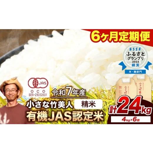 ふるさと納税 米 ヒノヒカリ 福岡県 小竹町 6ヶ月定期便 有機JAS認定米 令和7年産 小さな竹美人 精米 4kg(2kg×2袋) 白米 株式会社コモリファーム[お申込み…