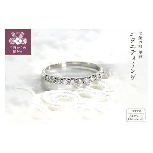 ふるさと納税 アクセサリー リング 山梨県 甲府市 サイズ:18号 [ 甲府ジュエリー ]HPt950(ハードプラチナ950) D SI EX H&amp;C ダイヤモンド0.3ctエタ…