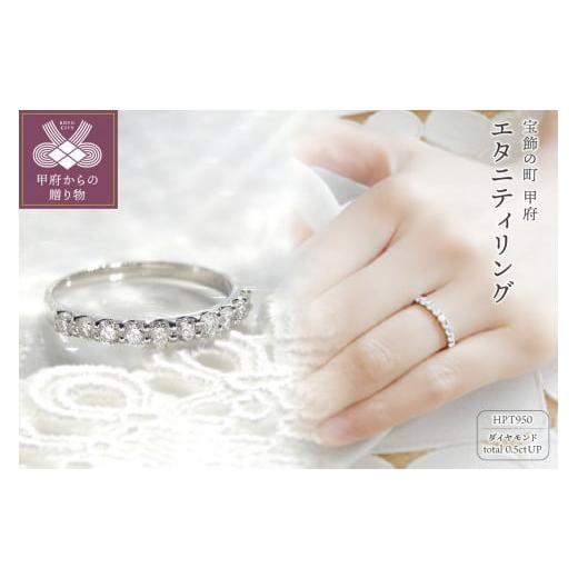 ふるさと納税 アクセサリー リング 山梨県 甲府市 サイズ:6号 [ 甲府ジュエリー ]HPt950(ハードプラチナ950) D SI EX H&amp;C ダイヤモンド0.5ctエタニ…