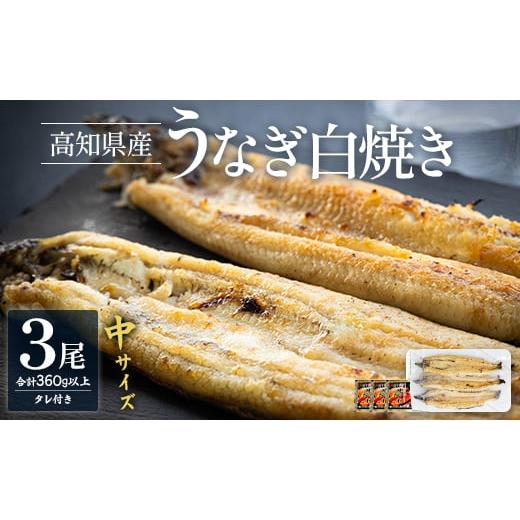ふるさと納税 うなぎ 高知県 香南市 白焼き 鰻 吉川水産 高知県産うなぎの白焼き 中サイズ(120〜150g)×3尾 タレ付き yw-0046