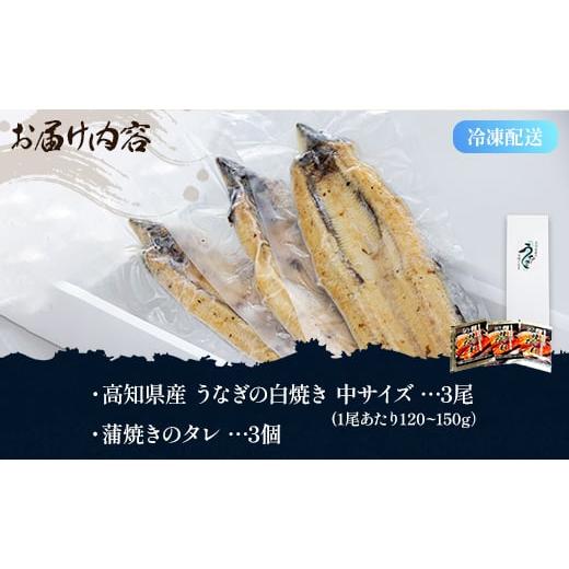 ふるさと納税 うなぎ 高知県 香南市 白焼き 鰻 吉川水産 高知県産うなぎの白焼き 中サイズ(120〜150g)×3尾 タレ付き yw-0046