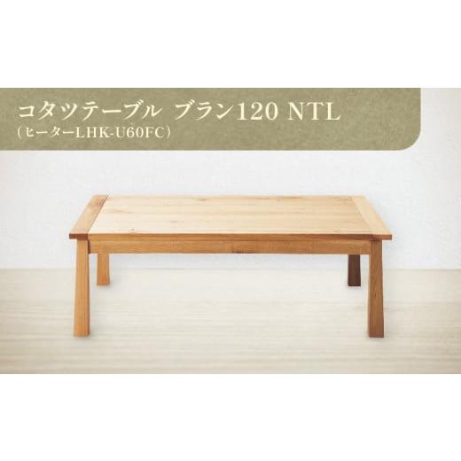 ふるさと納税 香川県 高松市 コタツテーブル ブラン 120 NTL (ヒーターLHK-U60FC)
