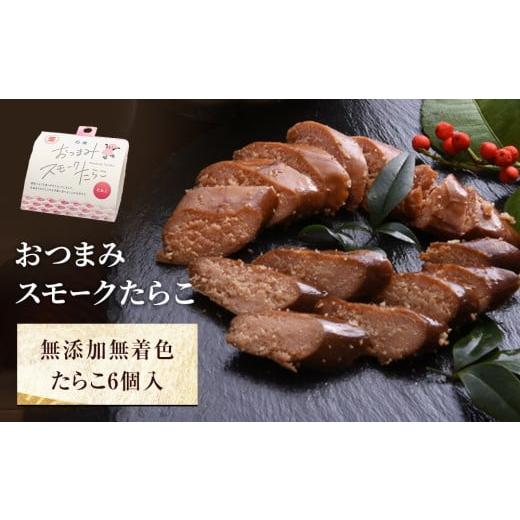 ふるさと納税 魚貝類 明太子 宮城県 石巻市 おつまみスモークたらこ(無添加無着色たらこ)6個セット 燻製たらこ 常温 燻製 スモーク おかず おつまみ セット …