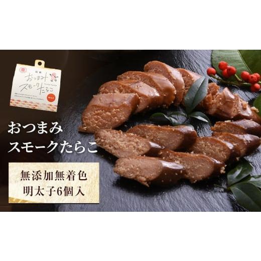 ふるさと納税 魚貝類 明太子 宮城県 石巻市 おつまみスモークたらこ(無添加無着色明太子)6個セット 燻製たらこ 常温 燻製 スモーク おかず おつまみ セット …
