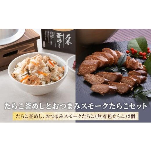 ふるさと納税 魚貝類 明太子 宮城県 石巻市 たらこ釜めしとおつまみスモークたらこセット たらこ釜めしとおつまみスモークたらこセット