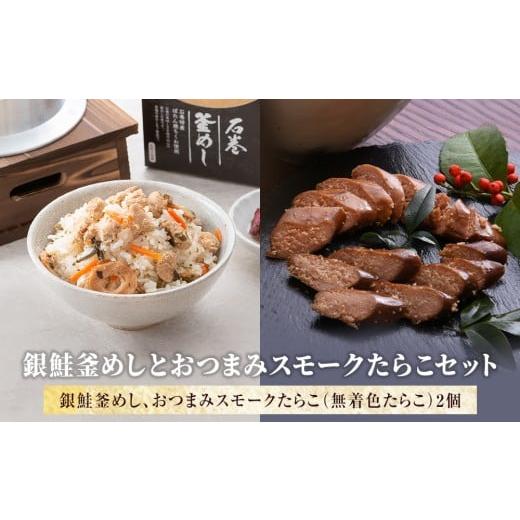 ふるさと納税 魚貝類 明太子 宮城県 石巻市 銀鮭釜めしとおつまみスモークたらこセット 銀鮭釜めしとおつまみスモークたらこセット