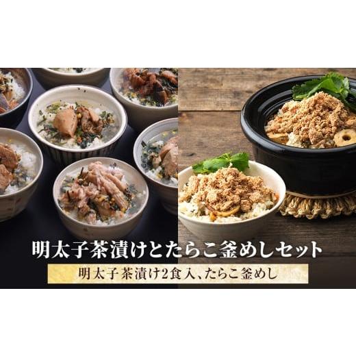 ふるさと納税 魚貝類 明太子 宮城県 石巻市 明太子茶漬けとたらこ釜めしセット 常温 お茶漬け めんたいこ 明太子 メンタイコ 釜めし たらこ タラコ 釜飯 釜飯…