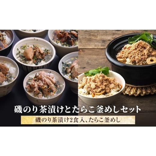 ふるさと納税 魚貝類 明太子 宮城県 石巻市 磯のり茶漬けとたらこ釜めしセット 常温 お茶漬け 磯ノリ 海苔 釜めし たらこ タラコ 釜飯 釜飯の素 茶漬け 詰め合…