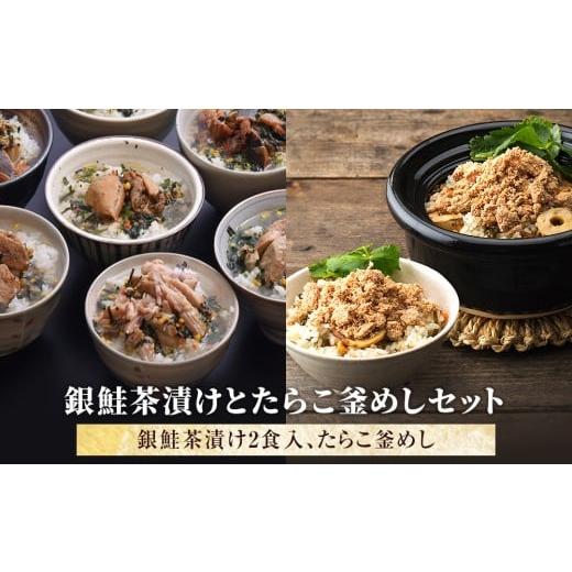 ふるさと納税 魚貝類 明太子 宮城県 石巻市 銀鮭茶漬けとたらこ釜めしセット 常温 お茶漬け 鮭 銀鮭 サケ シャケ さけ しゃけ 釜めし たらこ タラコ 釜飯 釜飯…