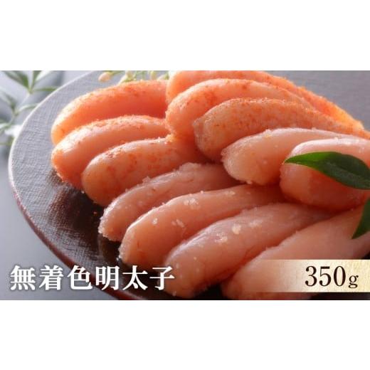 ふるさと納税 魚貝類 明太子 宮城県 石巻市 無着色明太子350g 無着色明太子350g
