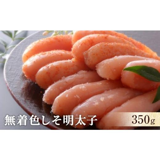 ふるさと納税 魚貝類 明太子 宮城県 石巻市 無着色しそ明太子350g 無着色しそ明太子350g