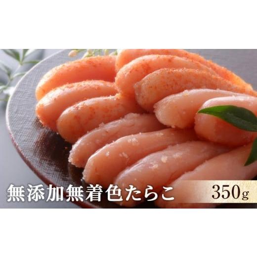 ふるさと納税 魚貝類 明太子 宮城県 石巻市 無添加無着色たらこ350g 無添加無着色たらこ350g