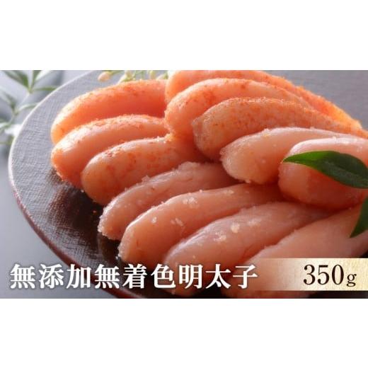 ふるさと納税 魚貝類 明太子 宮城県 石巻市 無添加無着色明太子350g 無添加無着色明太子350g