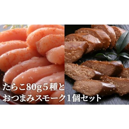 ふるさと納税 魚貝類 明太子 宮城県 石巻市 たらこ80g 5種とおつまみスモーク1個セット たらこ80g 5種とおつまみスモーク1個セット