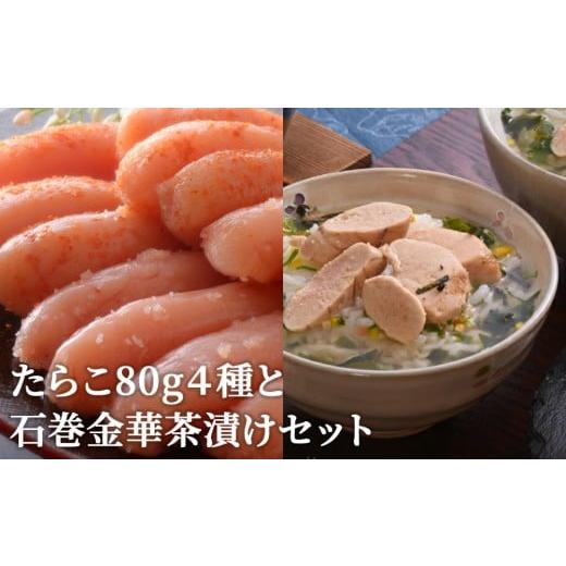 ふるさと納税 魚貝類 明太子 宮城県 石巻市 たらこ80g 4種と石巻金華茶漬けセット たらこ80g 4種と石巻金華茶漬けセット