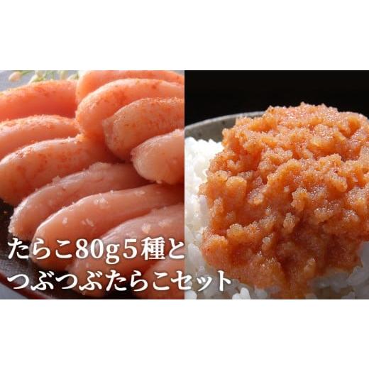 ふるさと納税 魚貝類 明太子 宮城県 石巻市 たらこ80g 5種とつぶつぶたらこセット たらこ80g 5種とつぶつぶたらこセット