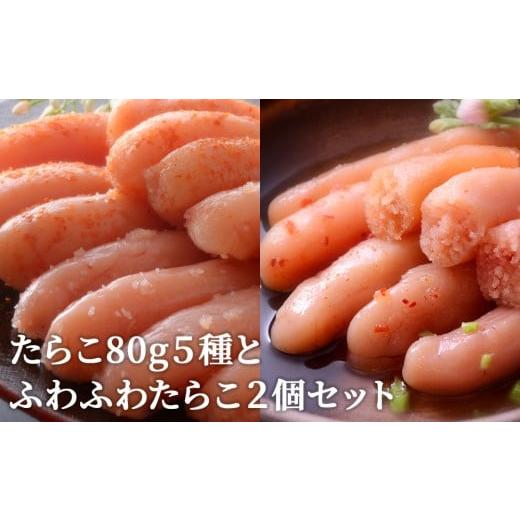 ふるさと納税 魚貝類 明太子 宮城県 石巻市 たらこ80g 5種とふわふわたらこ2個セット たらこ80g 5種とふわふわたらこ2個セット
