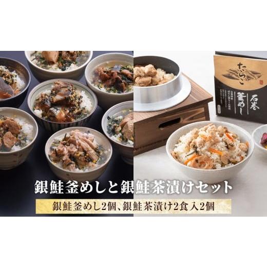 ふるさと納税 魚貝類 明太子 宮城県 石巻市 銀鮭釜めしと銀鮭茶漬けセット 銀鮭釜めしと銀鮭茶漬けセット